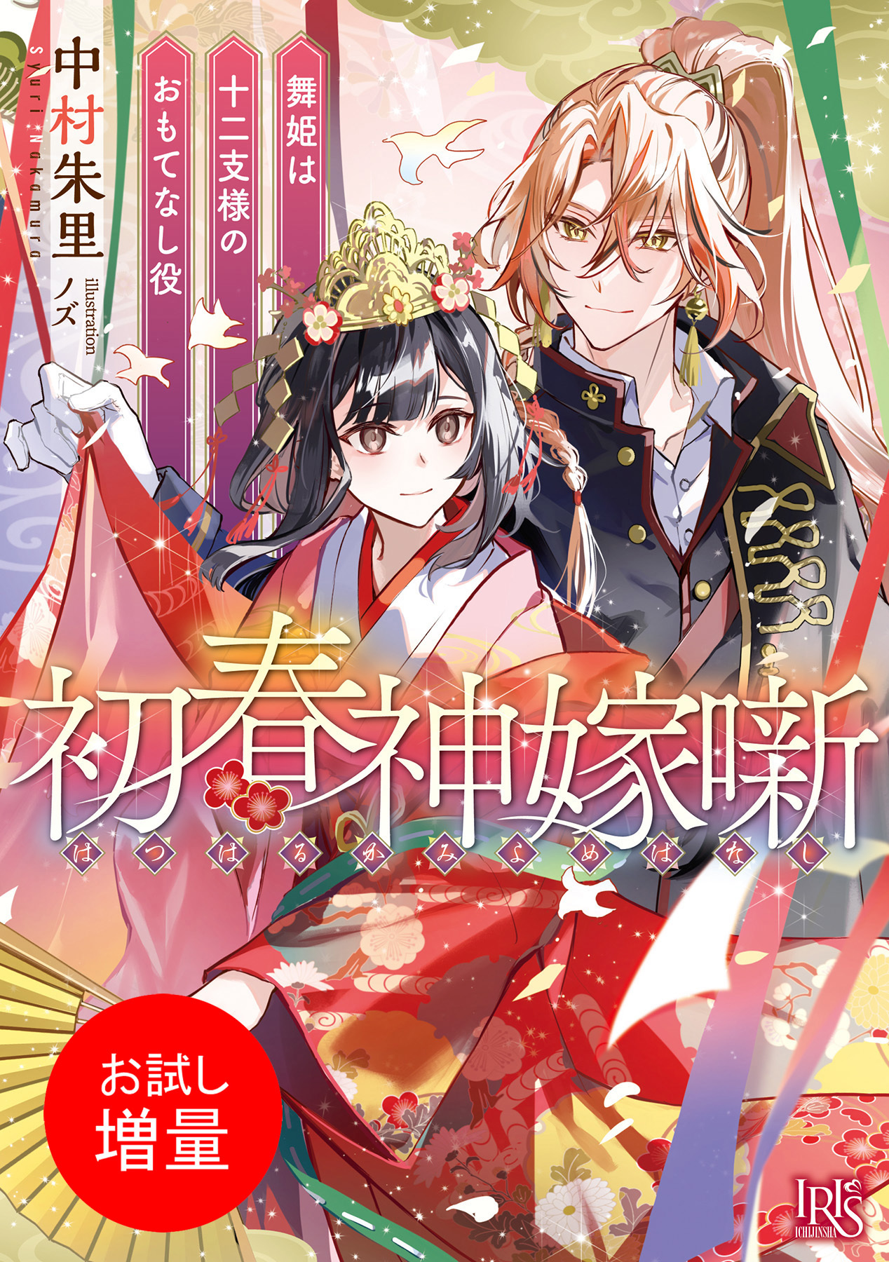 【期間限定　試し読み増量版】初春神嫁噺　舞姫は十二支様のおもてなし役【特典SS付】
