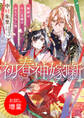 【期間限定 試し読み増量版】初春神嫁噺 舞姫は十二支様のおもてなし役【特典SS付】