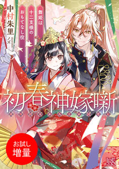 【期間限定 試し読み増量版】初春神嫁噺 舞姫は十二支様のおもてなし役【特典SS付】