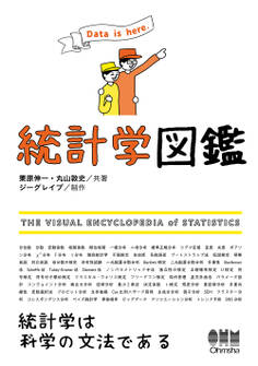 統計学図鑑