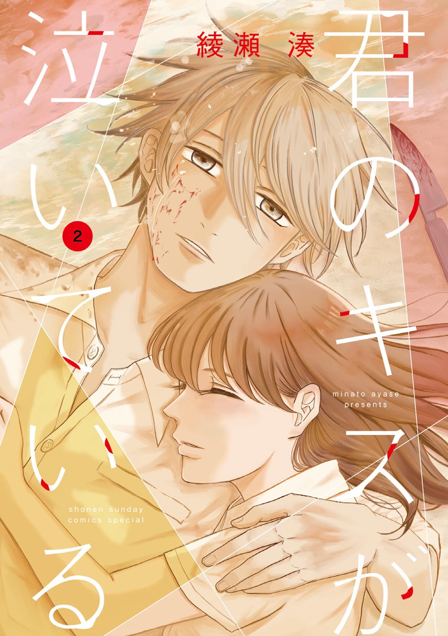 君のキスが泣いている 2