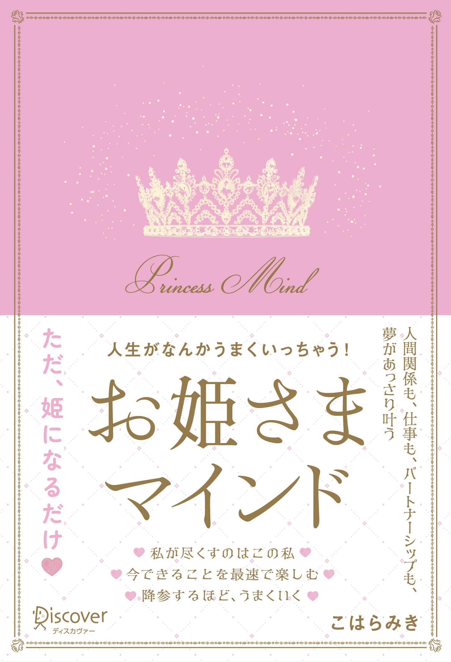 人生がなんかうまくいっちゃう！お姫さまマインド