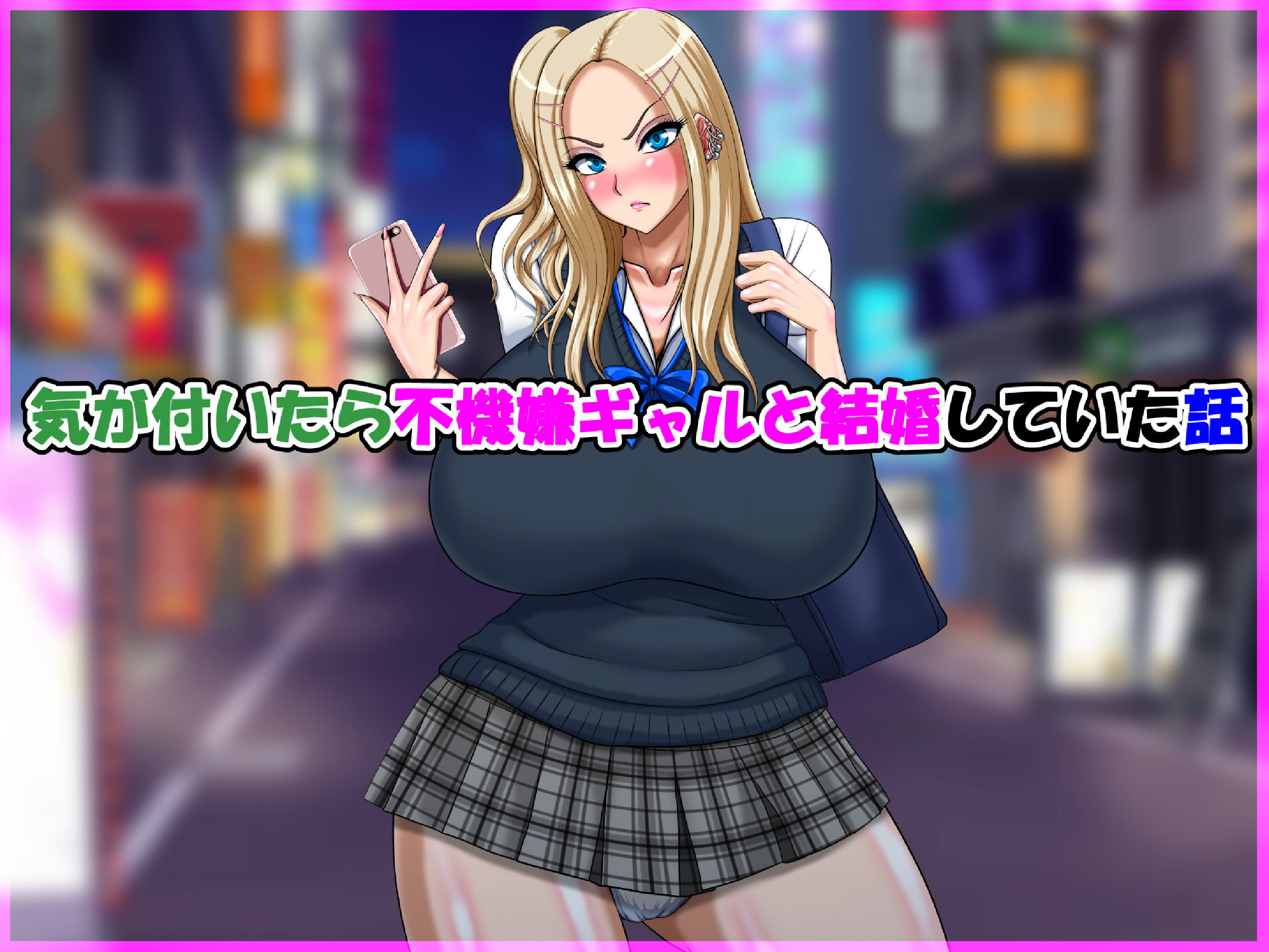 気が付いたら不機嫌ギャルと結婚していた話