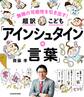 無限の可能性を引き出す! 超訳こども「アインシュタインの言葉」