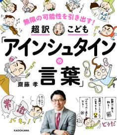 無限の可能性を引き出す! 超訳こども「アインシュタインの言葉」