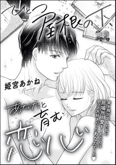 ひとつ屋根の下、あなたと育む恋心(単話版)