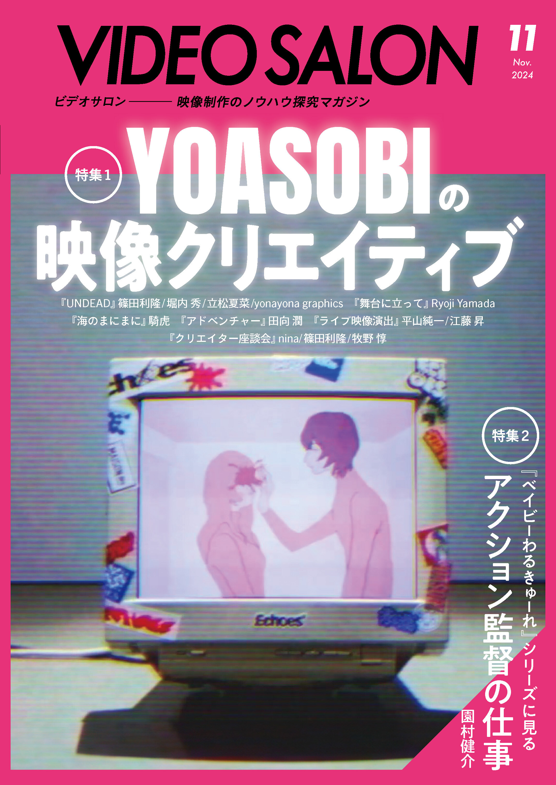 ビデオサロン 2024年11月号