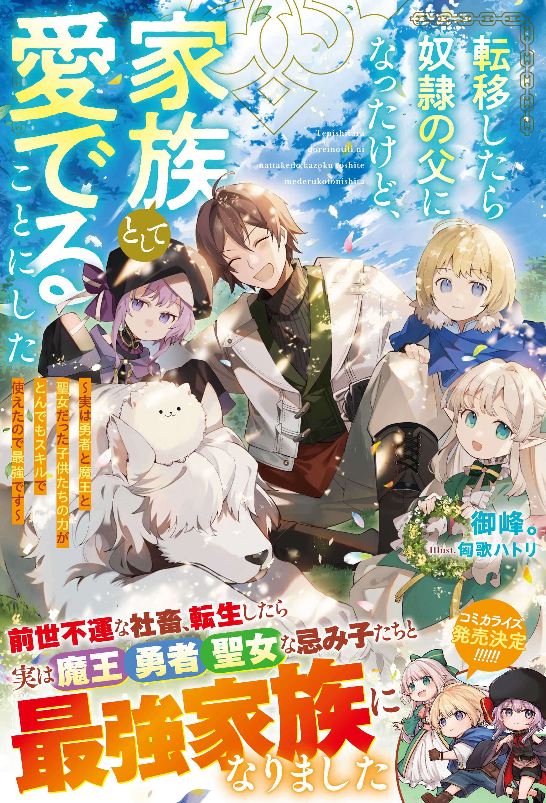 転移したら奴隷の父になったけど、家族として愛でることにした～実は勇者と魔王と聖女だった子供たちの力がとんでもスキルで使えたので最強です～【SS付き】