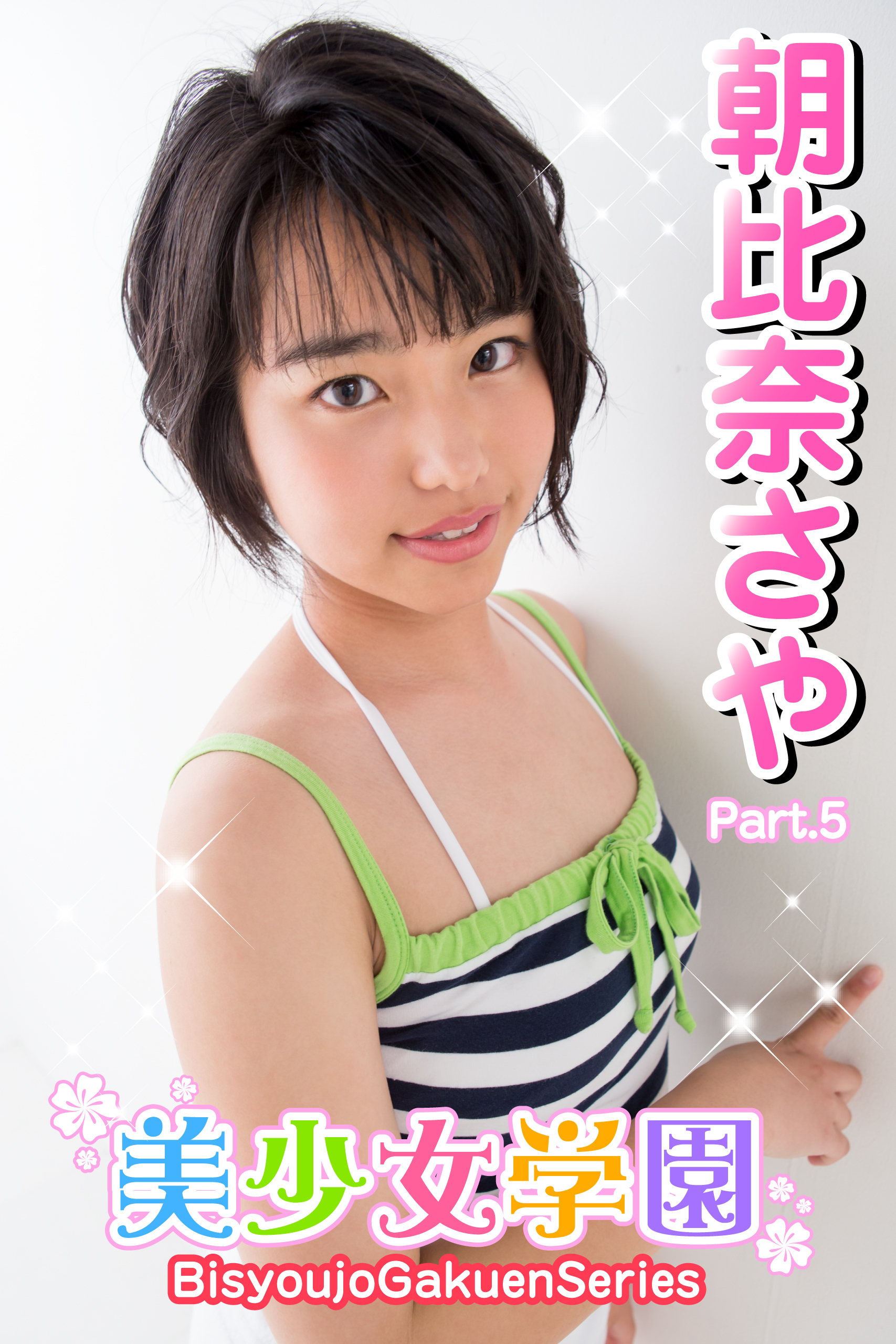 美少女学園　朝比奈さや　Part.5