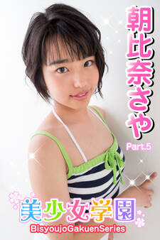 美少女学園 朝比奈さや Part.5