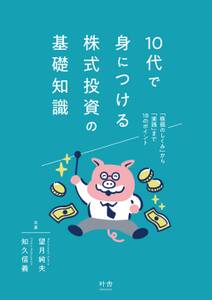 10代で身につける株式投資の基礎知識