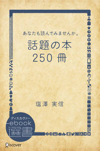 あなたも読んでみませんか。話題の本250冊