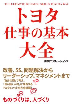 トヨタ 仕事の基本大全