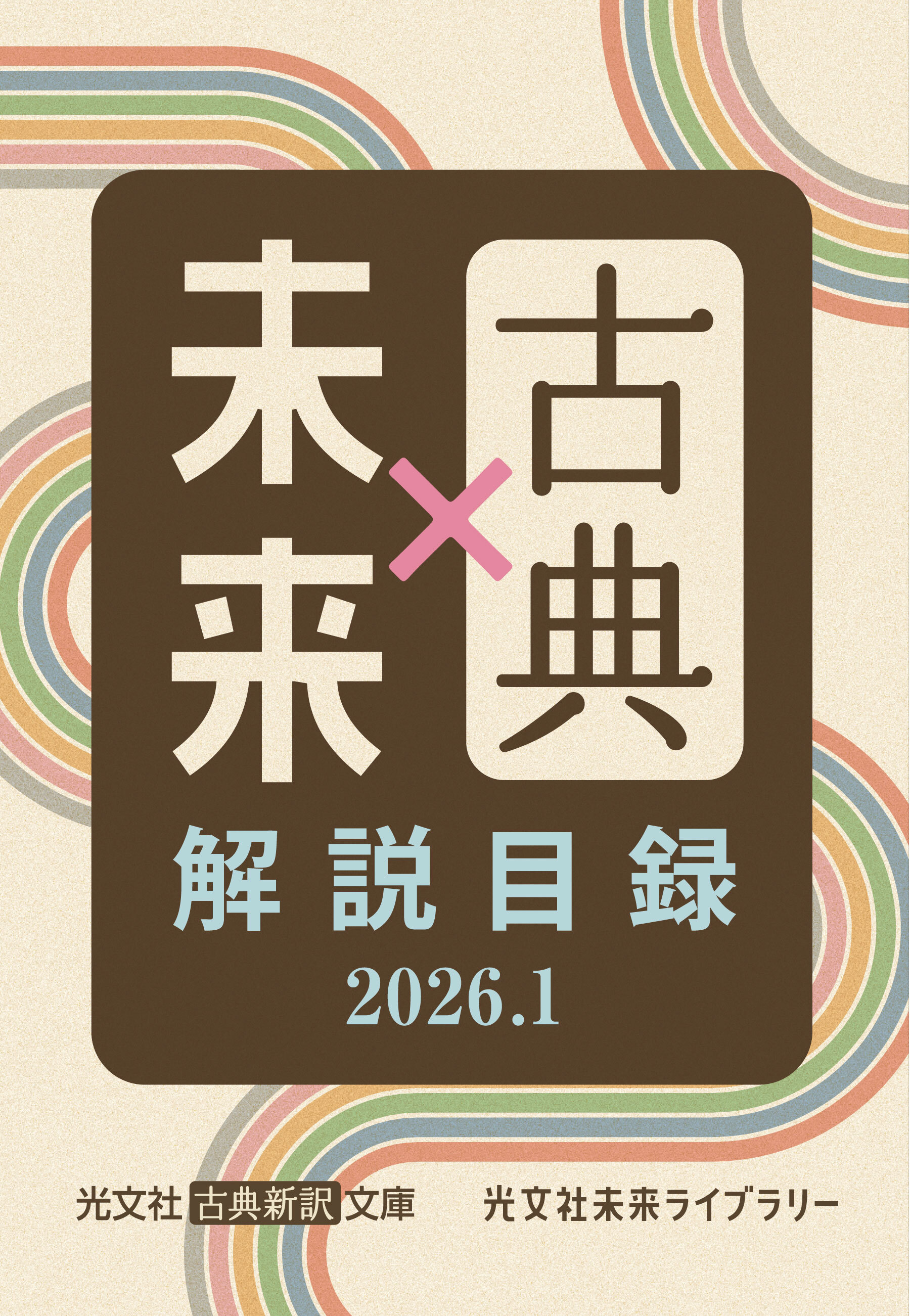 光文社古典新訳文庫×光文社未来ライブラリー　解説目録2026.1