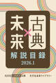光文社古典新訳文庫×光文社未来ライブラリー 解説目録2026.1