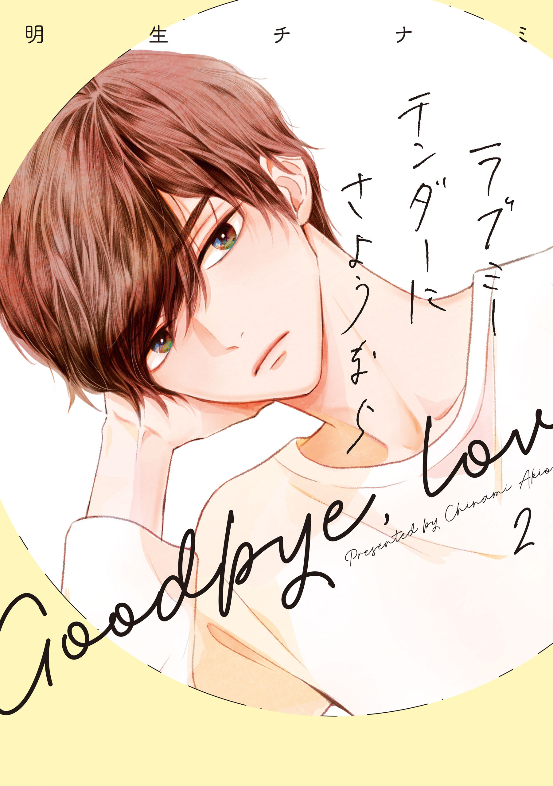 【期間限定　無料お試し版】ラブミーテンダーにさようなら 2巻