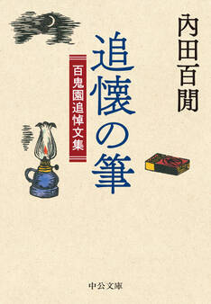 追懐の筆 百鬼園追悼文集