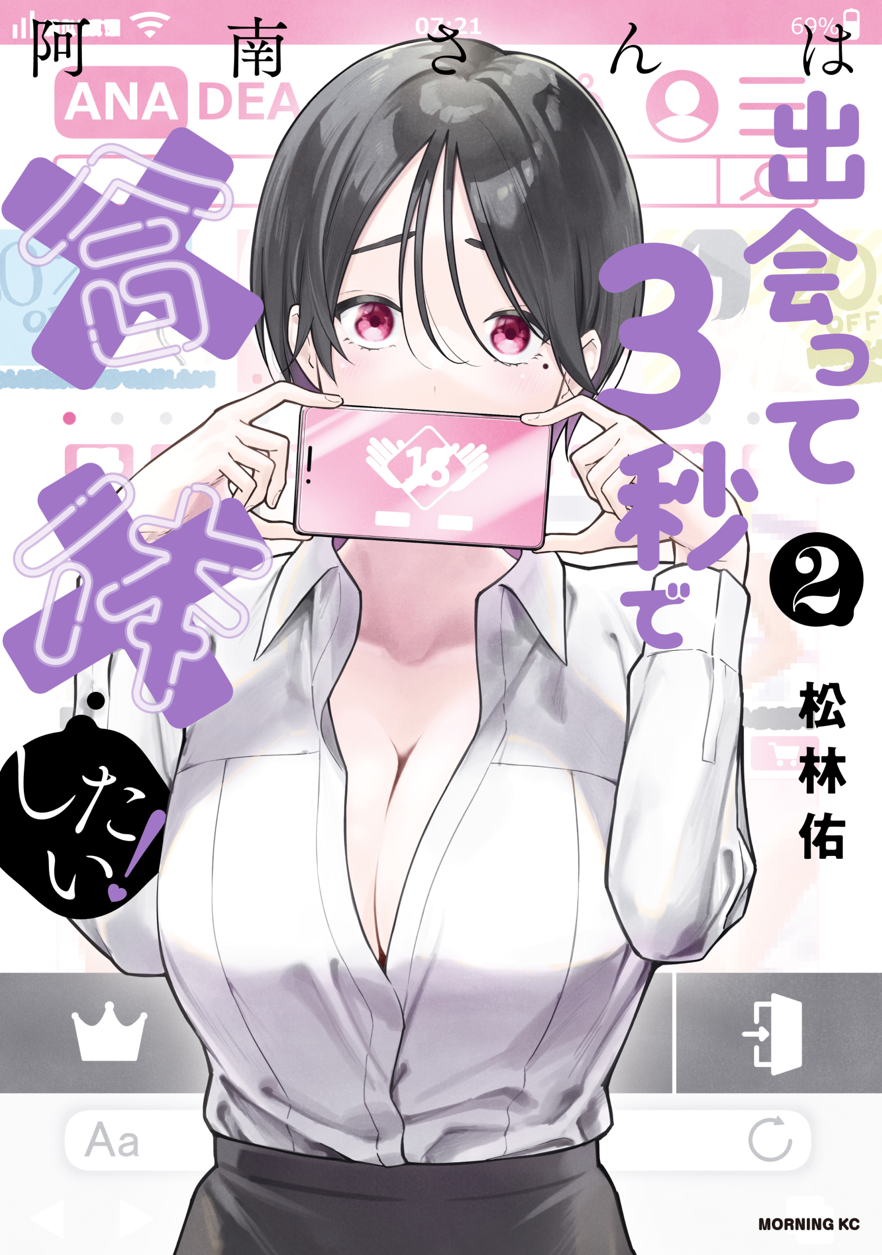 【期間限定　無料お試し版　閲覧期限2026年8月23日】阿南さんは出会って３秒で合体したい！（２）