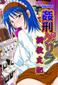 【期間限定 無料お試し版 閲覧期限2026年2月23日】姦刑ゲリラ 調教支配(1)