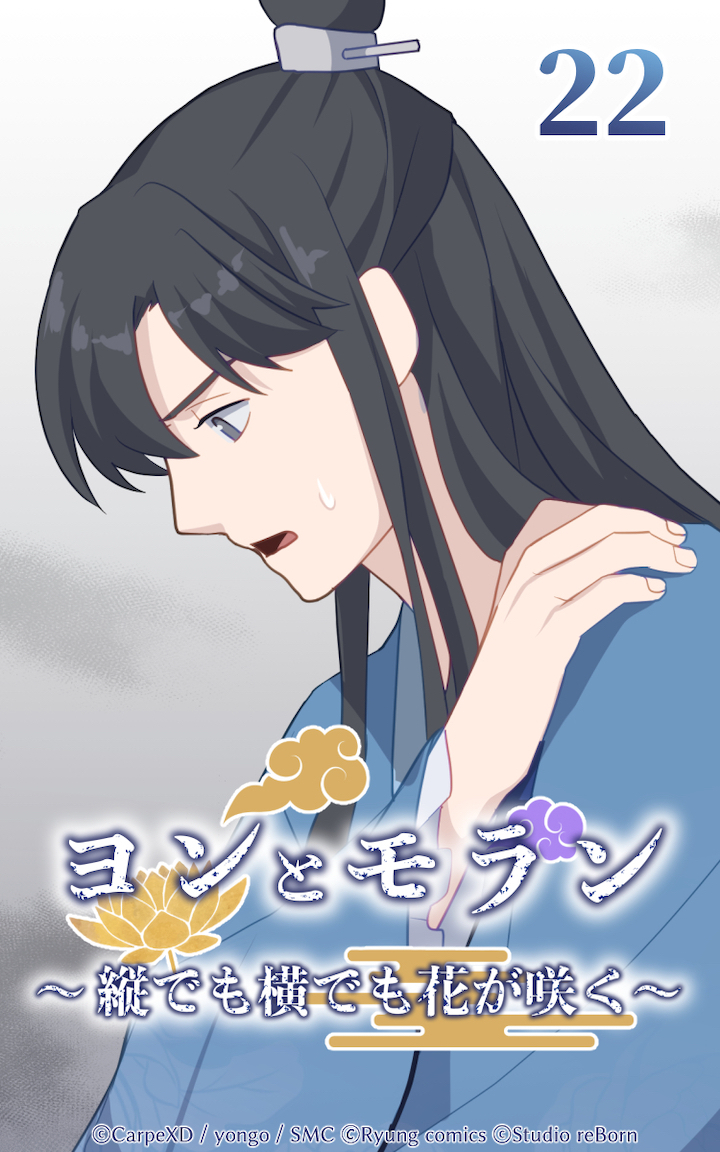 ヨンとモラン ～縦でも横でも花が咲く～ 第22話