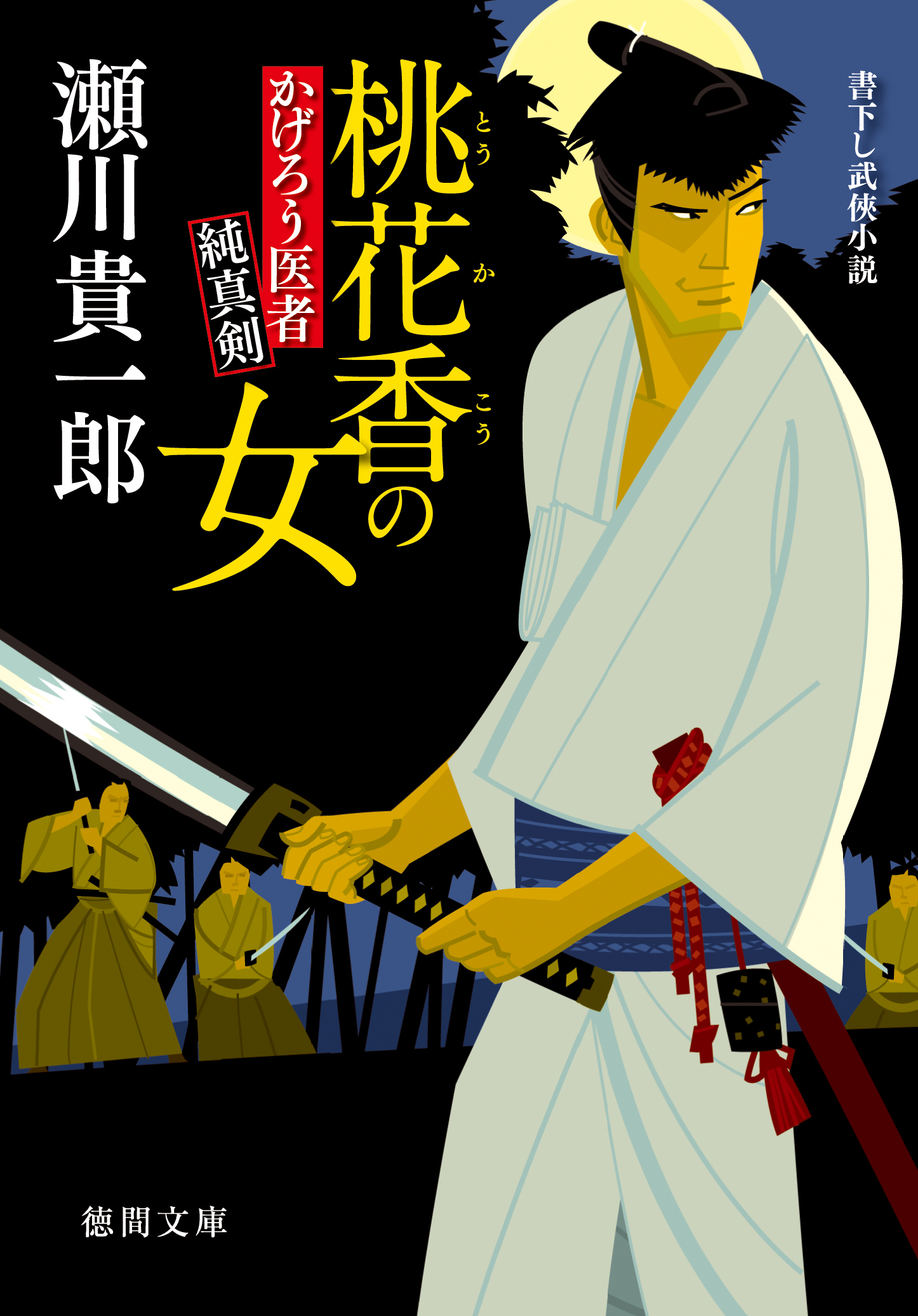 かげろう医者 純真剣　桃花香の女