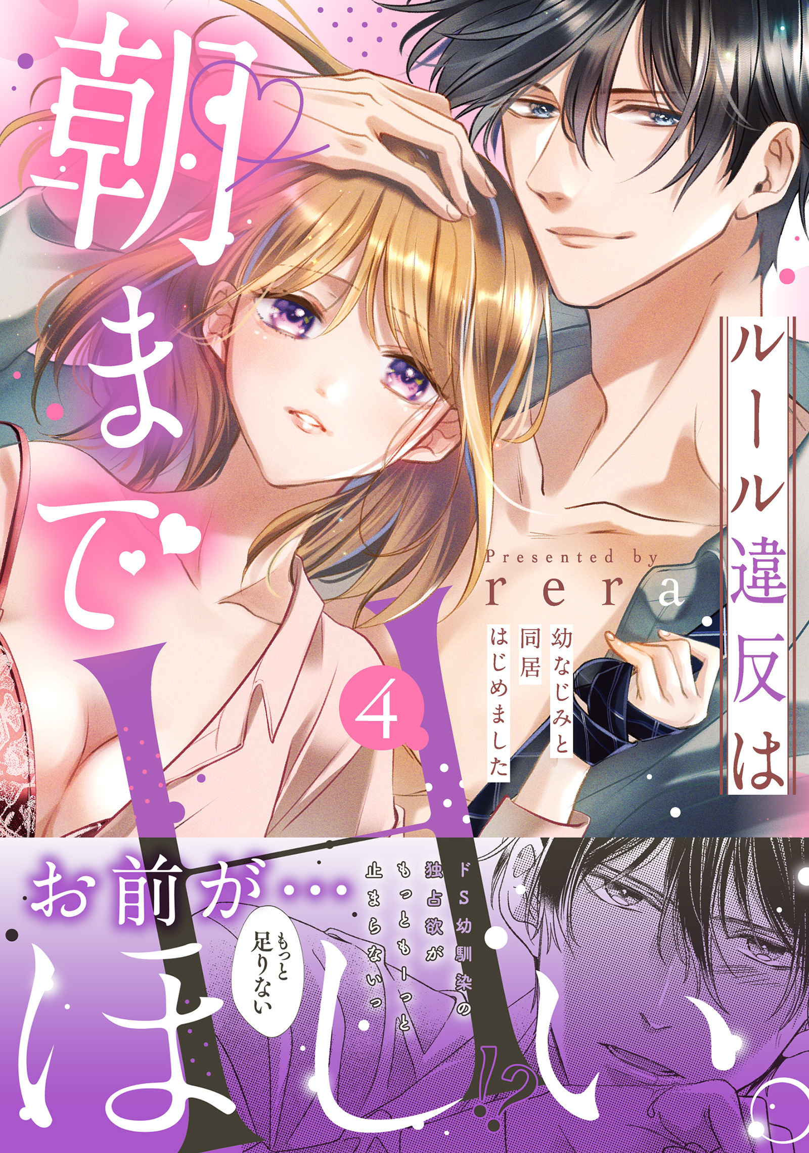 ルール違反は朝までH！？～幼なじみと同居はじめました【単行本版／電子限定おまけ付き】４