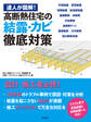 達人が図解!高断熱住宅の結露・カビ徹底対策