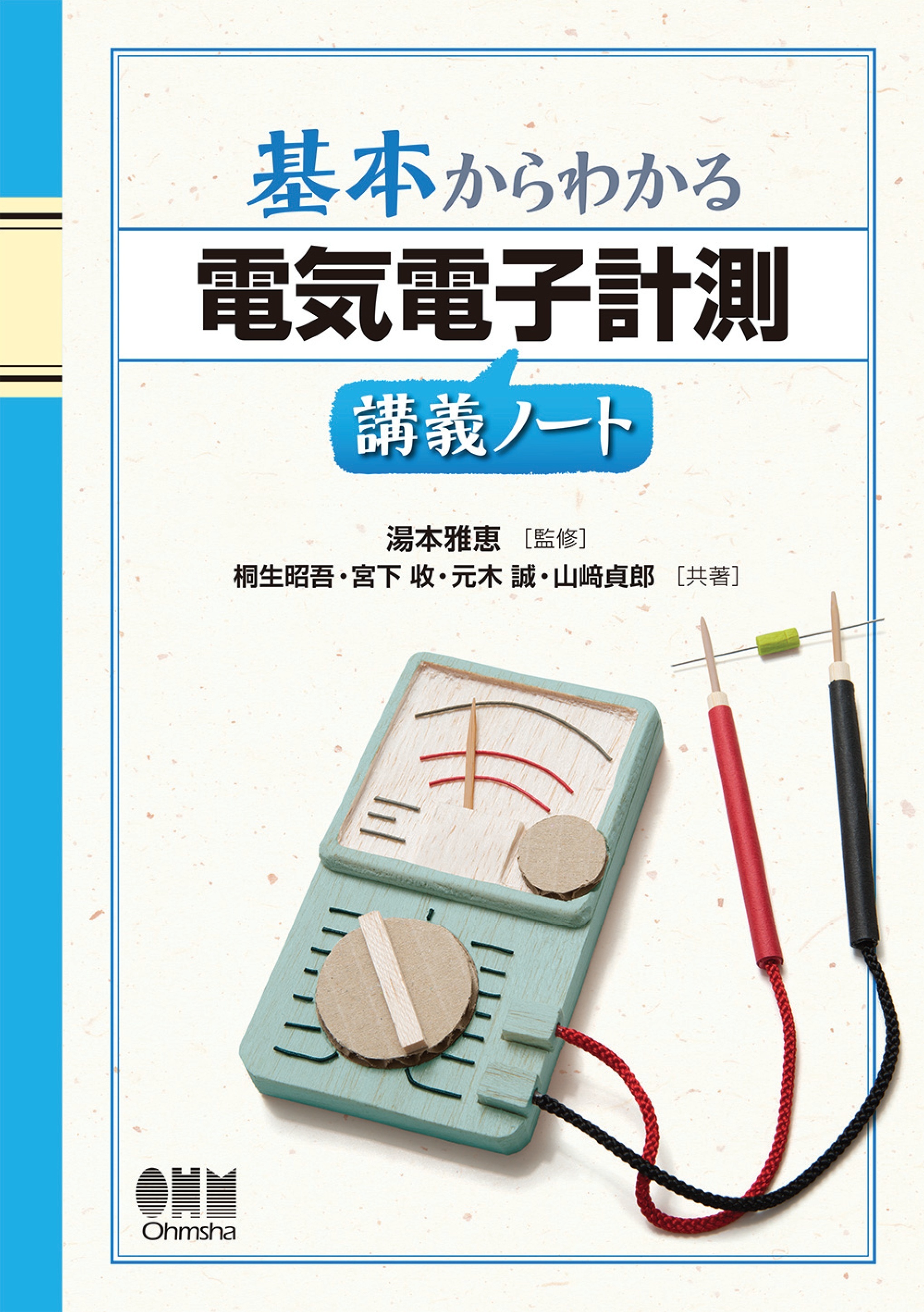 基本からわかる　電気電子計測講義ノート
