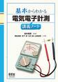 基本からわかる 電気電子計測講義ノート