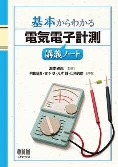 基本からわかる 電気電子計測講義ノート
