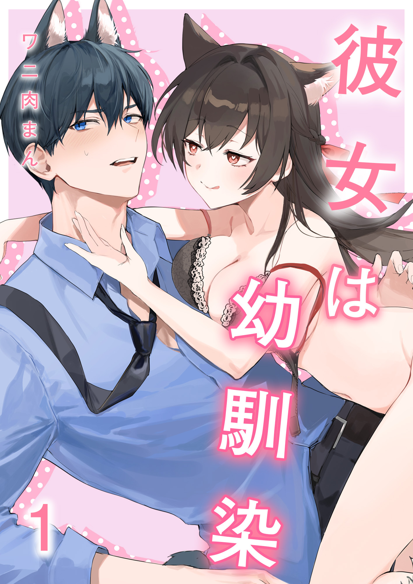 彼女は幼馴染（1）《Lovelicot》