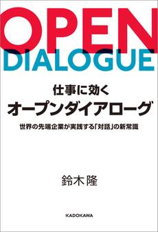 仕事に効くオープンダイアローグ 世界の先端企業が実践する「対話」の新常識