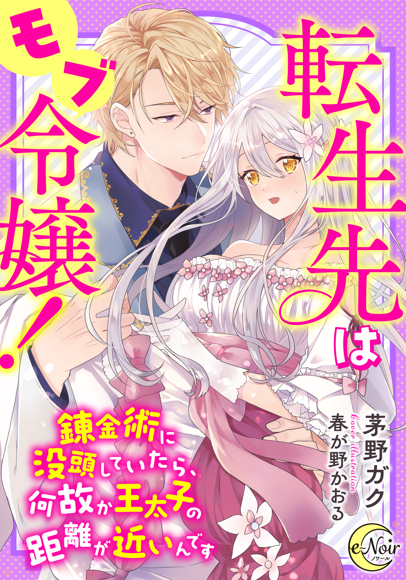 転生先はモブ令嬢！　～錬金術に没頭していたら、何故か王太子の距離が近いんです～