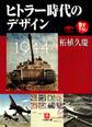 ヒトラー時代のデザイン(小学館文庫)