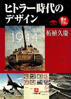 ヒトラー時代のデザイン(小学館文庫)