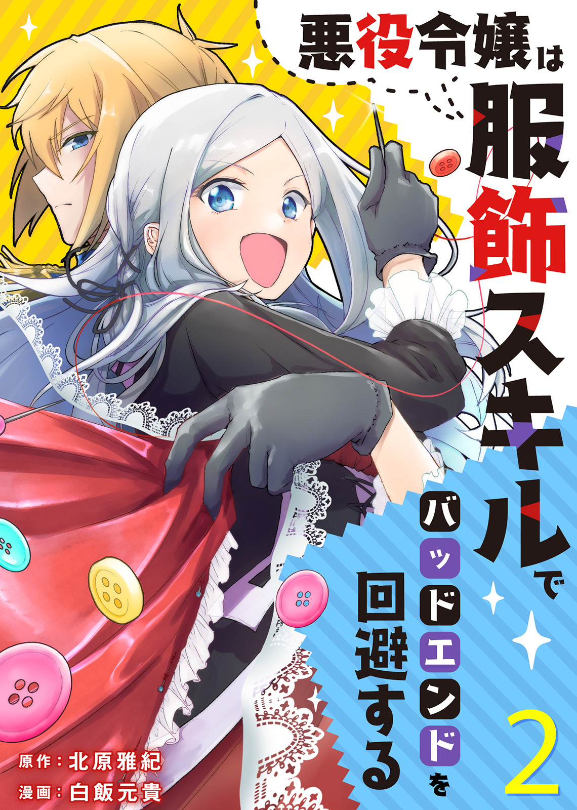 【期間限定　無料お試し版】悪役令嬢は服飾スキルでバッドエンドを回避する（２）