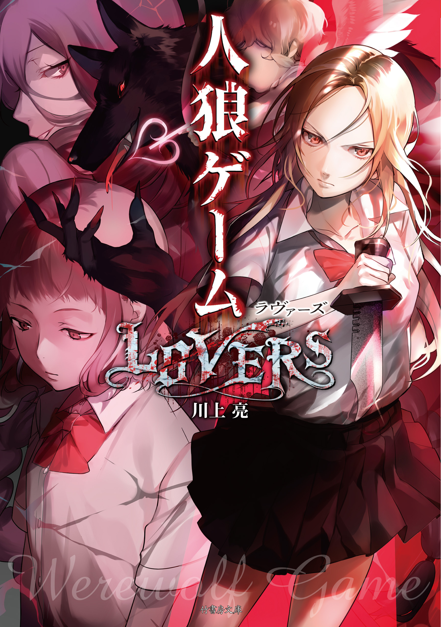 人狼ゲーム LOVERS1巻(最新刊)|川上亮,犬倉すみ|人気漫画を無料で試し読み・全巻お得に読むならAmebaマンガ