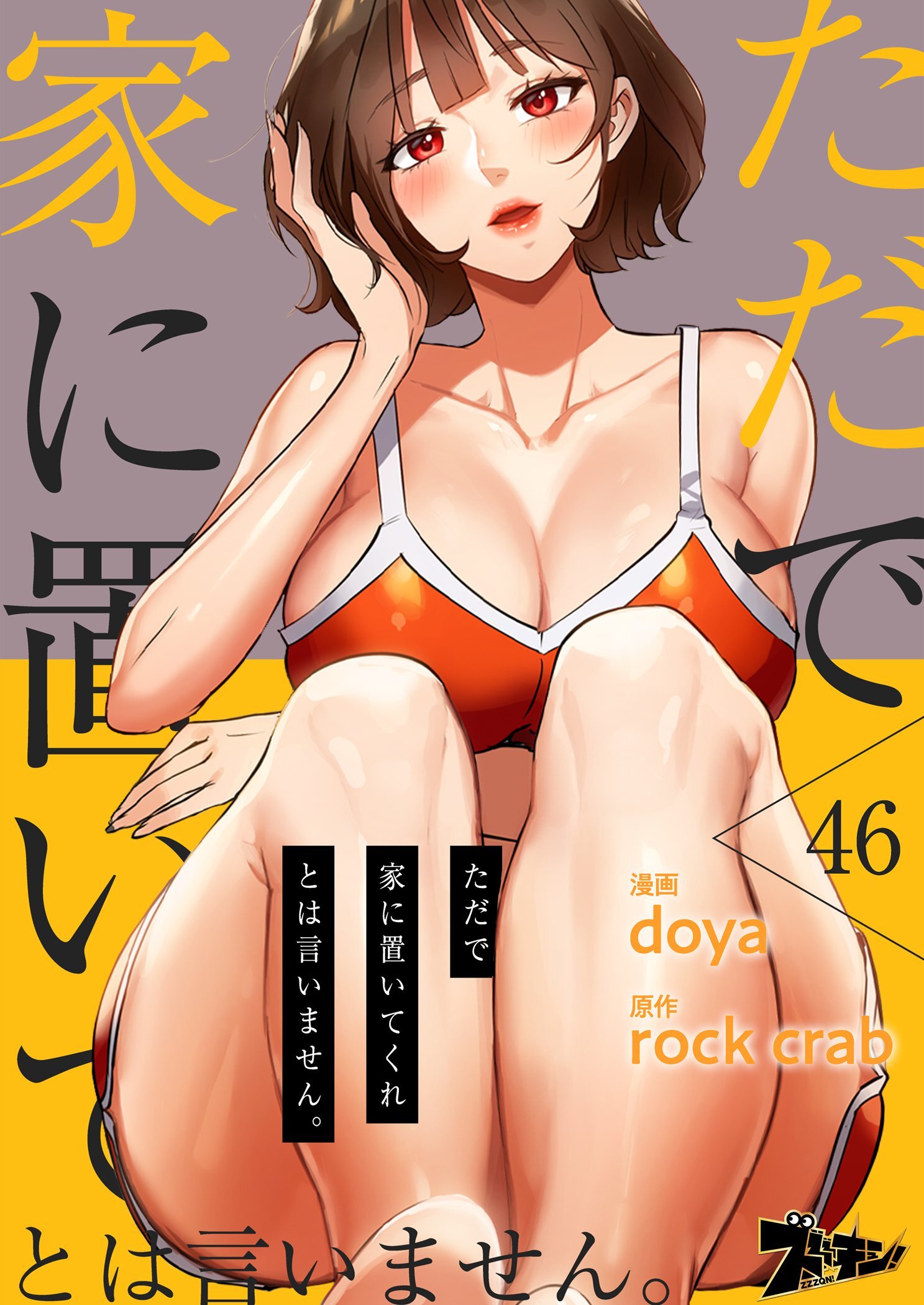 ただで家に置いてくれとは言いません。 46