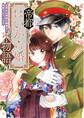 帝都はいから婚物語【単行本版】1