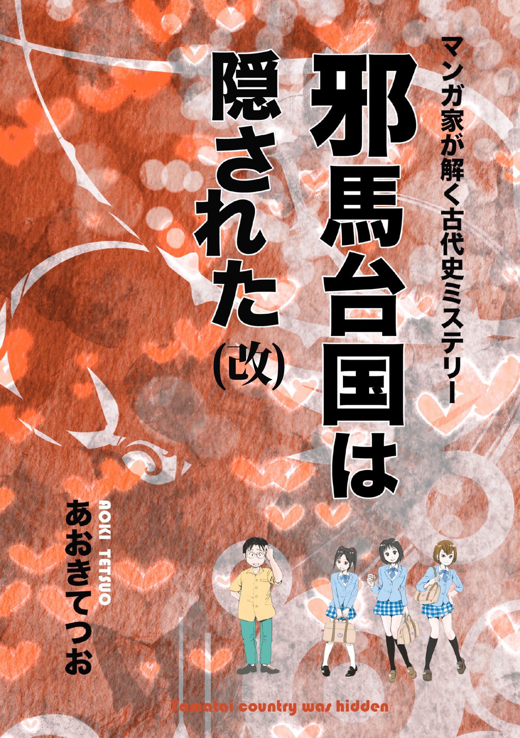 マンガ家が解く古代史ミステリー