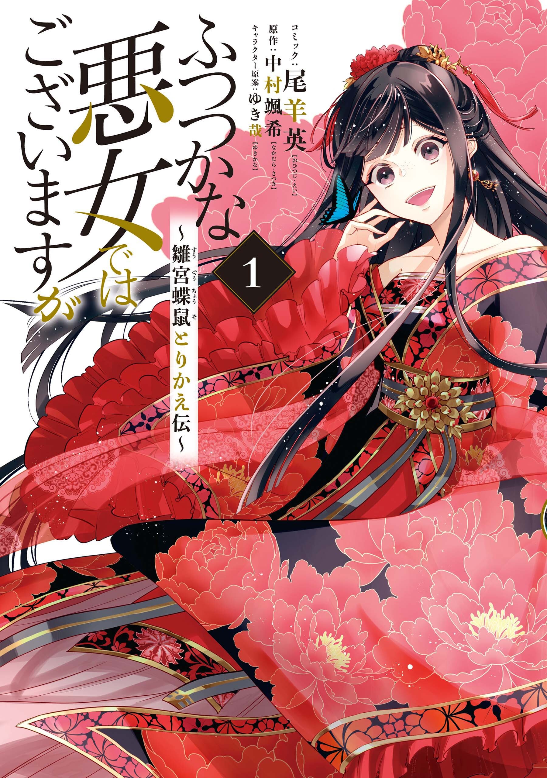 【期間限定　試し読み増量版】ふつつかな悪女ではございますが ～雛宮蝶鼠とりかえ伝～: 1【電子限定描き下ろしマンガ付き】
