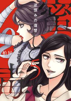 蜜と毒~逆恨みの復讐【電子特装版】(5)