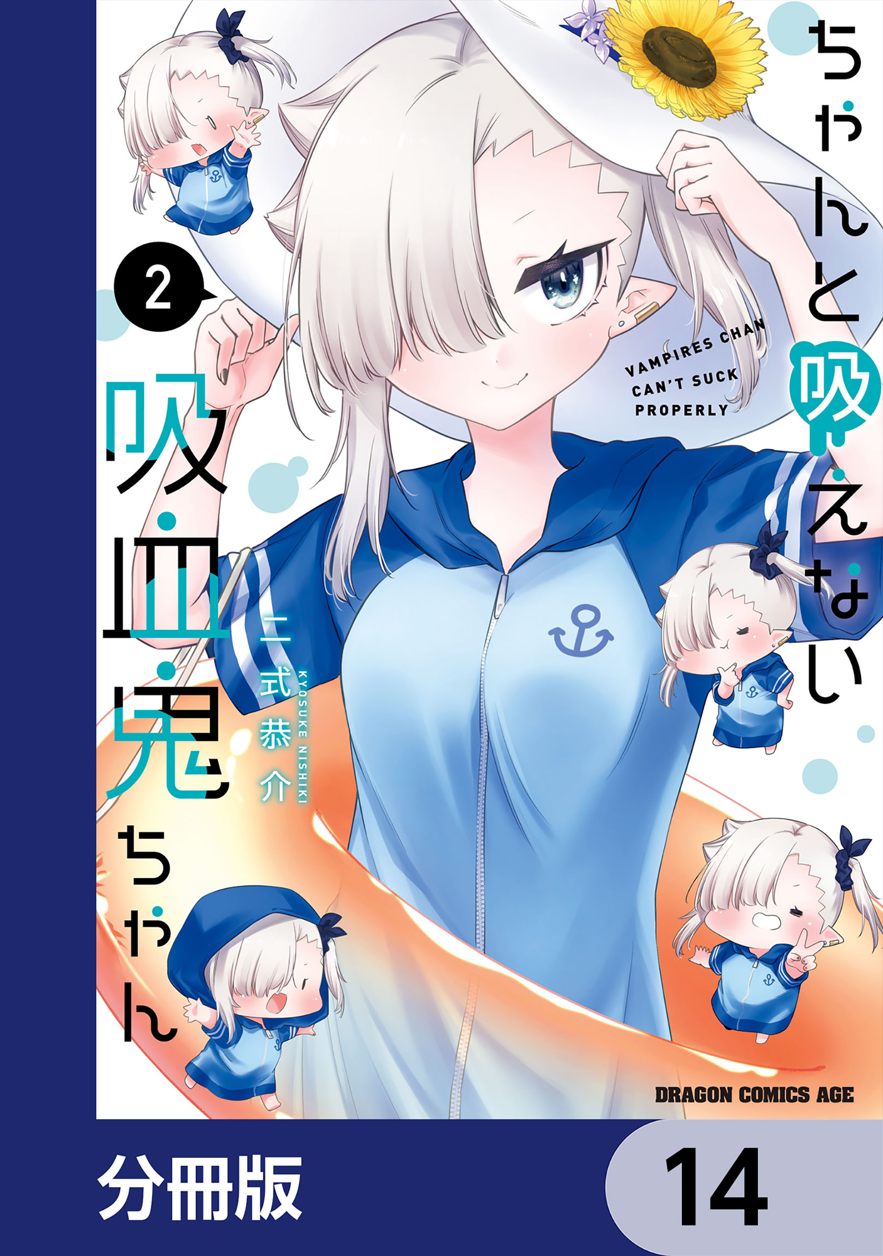 ちゃんと吸えない吸血鬼ちゃん【分冊版】　14