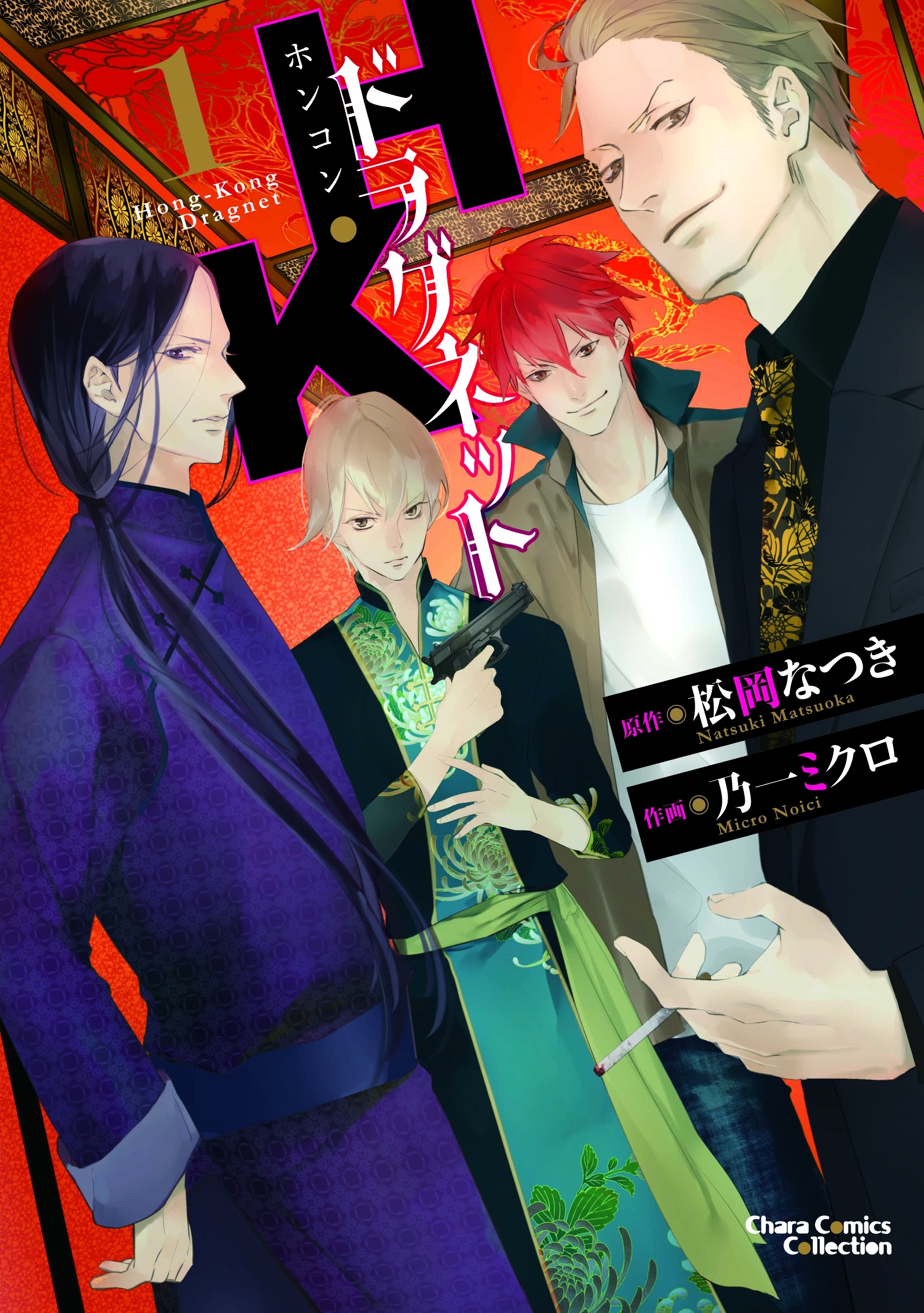 H・Kドラグネット（１）