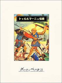 シャルルマーニュ伝説