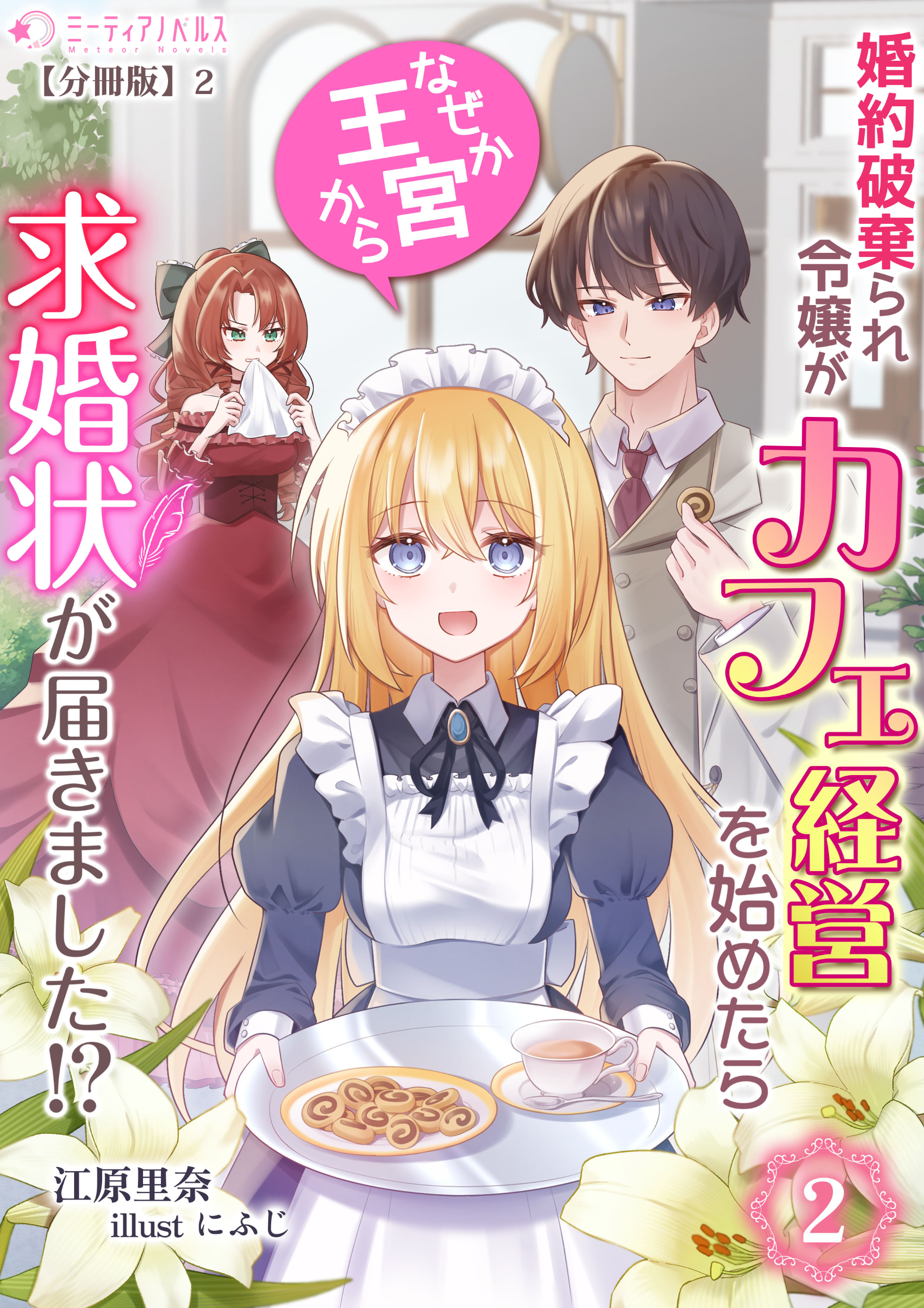 婚約破棄られ令嬢がカフェ経営を始めたらなぜか王宮から求婚状が届きました!?(2)【分冊版】2