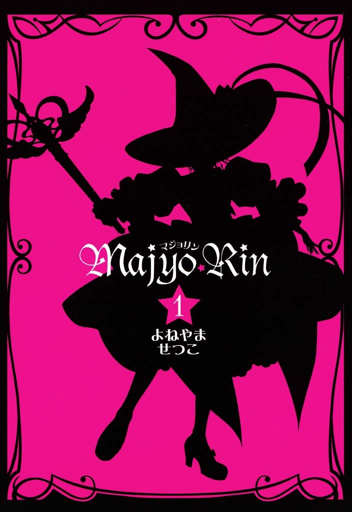 【期間限定　無料お試し版】マジョリン: 1