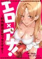 エロ×アナ!~村内放送はゼッタイです~【タテヨミ】31
