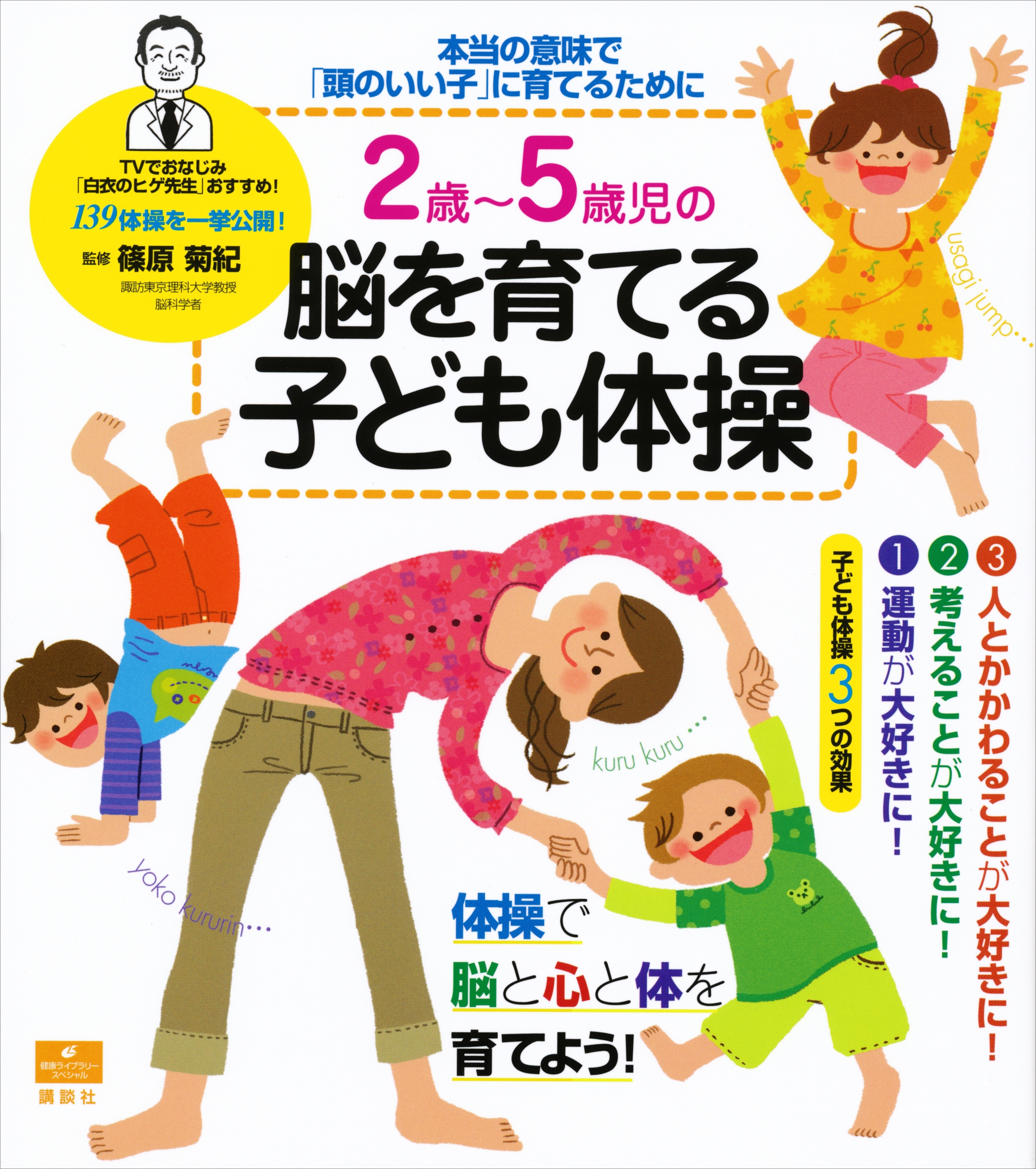 ２歳～５歳児の脳を育てる子ども体操　本当の意味で「頭のいい子」に育てるために