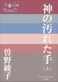 P+D BOOKS 神の汚れた手(上)